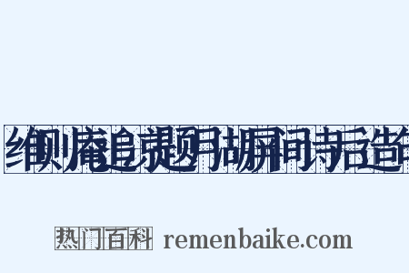 维则庵追凉题月湖屏间诗后造句是什么意思的图片